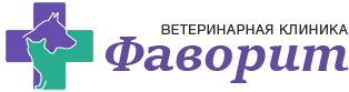 ветеринарной клиники Фаворит