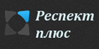 Респект-плюс